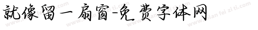 就像留一扇窗字体转换
