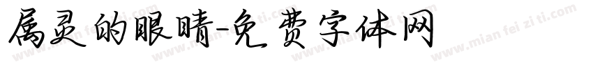 属灵的眼睛字体转换