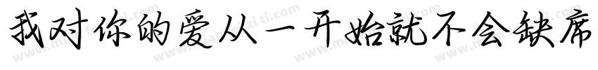 我对你的爱从一开始就不会缺席字体转换
