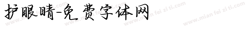 护眼睛字体转换