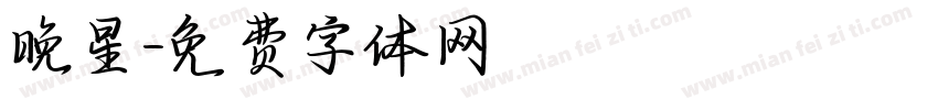 晚星字体转换