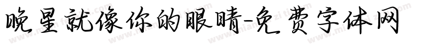 晚星就像你的眼睛字体转换