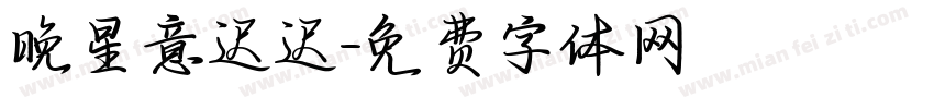 晚星意迟迟字体转换