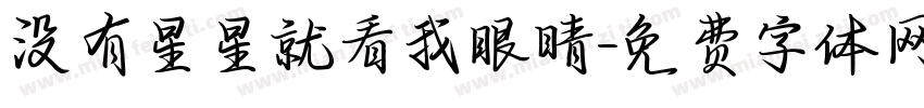 没有星星就看我眼睛字体转换