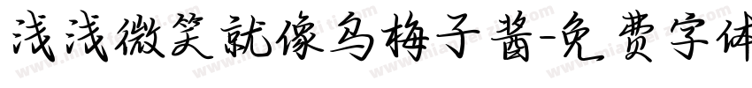 浅浅微笑就像乌梅子酱字体转换