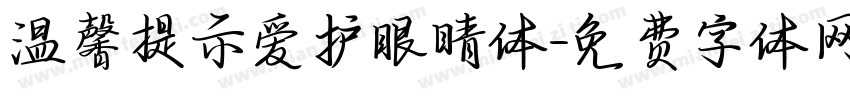温馨提示爱护眼睛体字体转换
