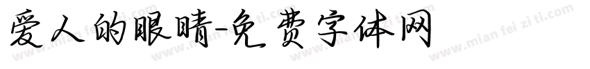 爱人的眼睛字体转换