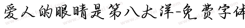 爱人的眼睛是第八大洋字体转换