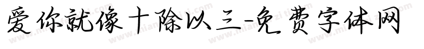 爱你就像十除以三字体转换