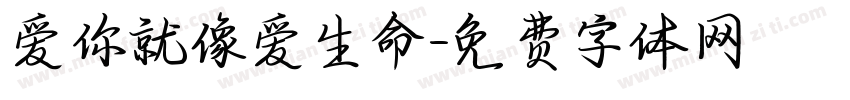 爱你就像爱生命字体转换