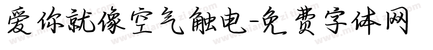 爱你就像空气触电字体转换