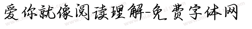 爱你就像阅读理解字体转换 爱你就像阅读理解字体转换