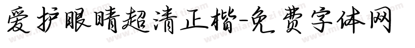 爱护眼睛超清正楷字体转换