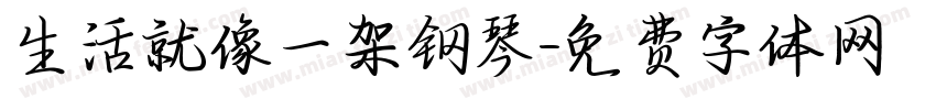 生活就像一架钢琴字体转换