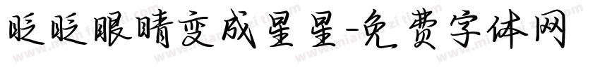 眨眨眼睛变成星星字体转换
