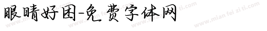 眼睛好困字体转换