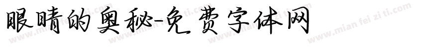 眼睛的奥秘字体转换