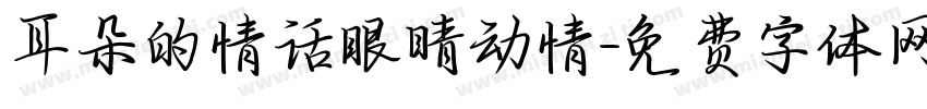 耳朵的情话眼睛动情字体转换