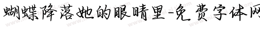 蝴蝶降落她的眼睛里字体转换