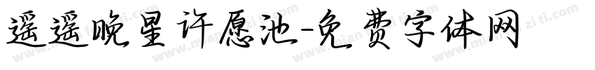 遥遥晚星许愿池字体转换