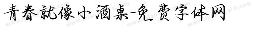 青春就像小酒桌字体转换