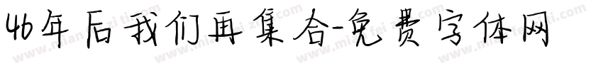 46年后我们再集合字体转换