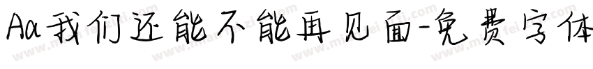 Aa我们还能不能再见面字体转换