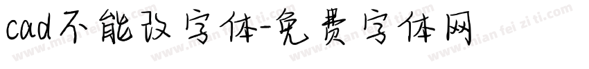 cad不能改字体字体转换