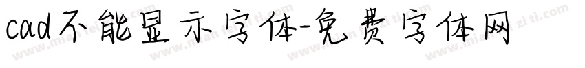 cad不能显示字体字体转换