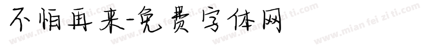 不怕再来字体转换