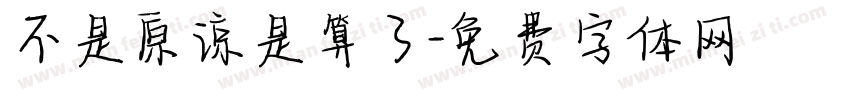 不是原谅是算了字体转换