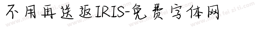 不用再送返IRIS字体转换