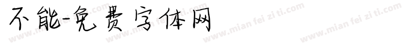 不能字体转换