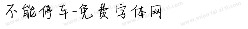 不能停车字体转换