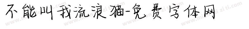 不能叫我流浪猫字体转换