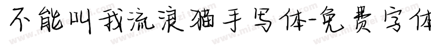 不能叫我流浪猫手写体字体转换