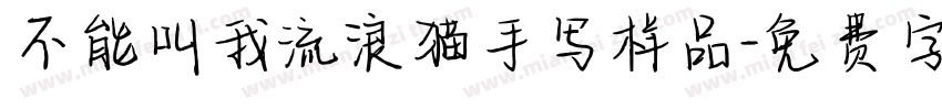不能叫我流浪猫手写样品字体转换