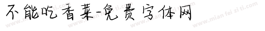 不能吃香菜字体转换