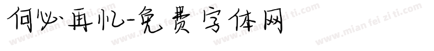 何必再忆字体转换