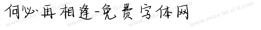 何必再相逢字体转换