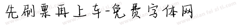 先刷票再上车字体转换