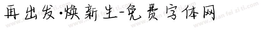 再出发·焕新生字体转换