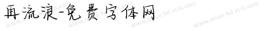 再流浪字体转换
