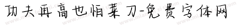 功夫再高也怕菜刀字体转换
