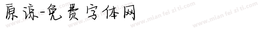 原谅字体转换