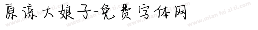 原谅大娘子字体转换