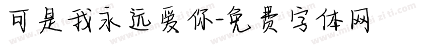 可是我永远爱你字体转换