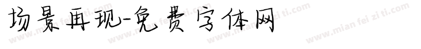 场景再现字体转换