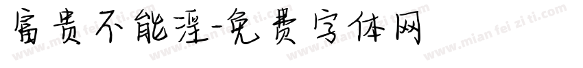 富贵不能淫字体转换