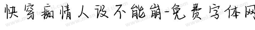 快穿痴情人设不能崩字体转换